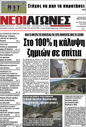 Πρωτοσέλιδο Νέοι Αγώνες