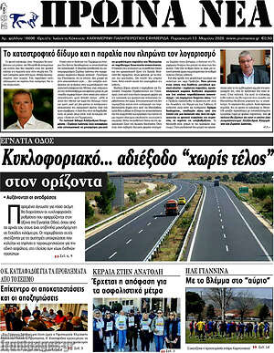 Πρωτοσέλιδο Πρωινά νέα
