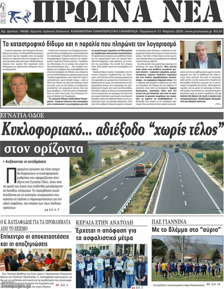 Πρωινά νέα