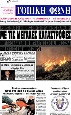 Πρωτοσέλιδο Τοπική Φωνή