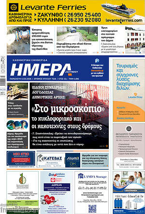 Πρωτοσέλιδο Ημέρα Ζακύνθου