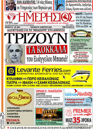 Πρωτοσέλιδο Ημερήσιος