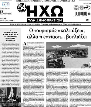 Πρωτοσέλιδο Ηχώ των Δημοπρασιών