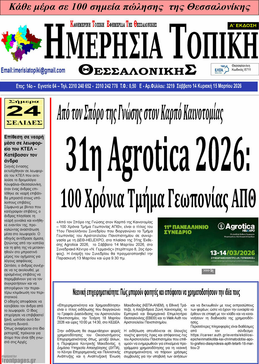 Ημερήσια Τοπική