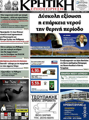 Πρωτοσέλιδο Κρητική Επιθεώρηση