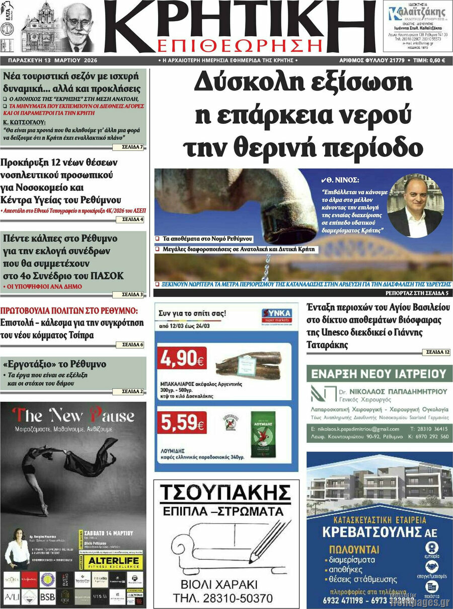 Κρητική Επιθεώρηση