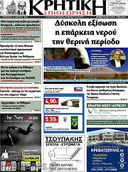 /Κρητική Επιθεώρηση