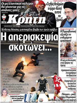 Πρωτοσέλιδο Νέα Κρήτη