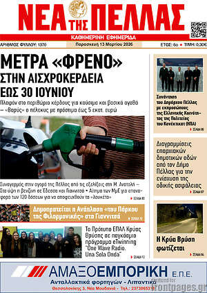 Πρωτοσέλιδο Νέα της Πέλλας