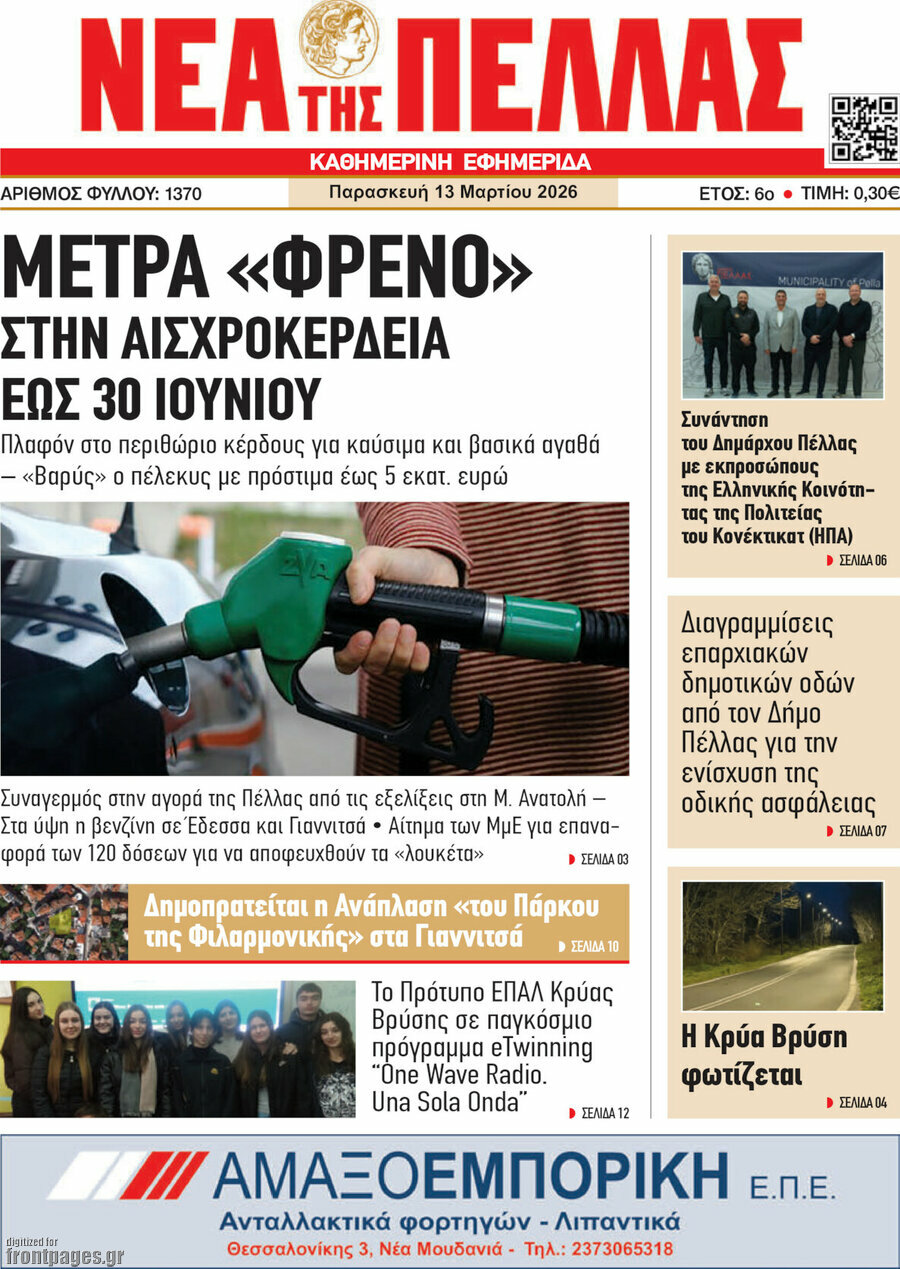 Νέα της Πέλλας