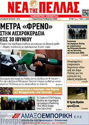 /Νέα της Πέλλας