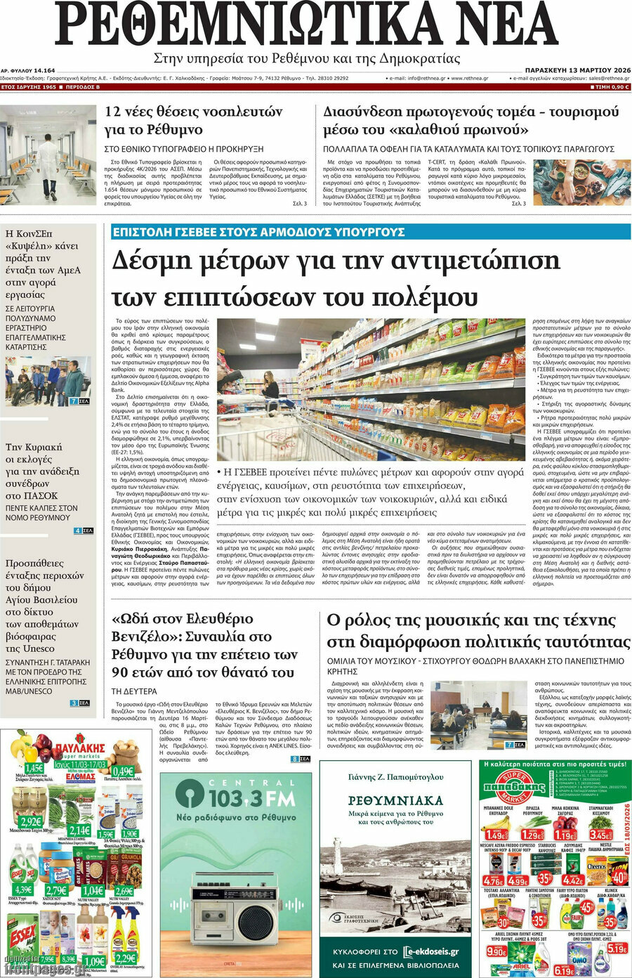 Ρεθεμνιώτικα Νέα