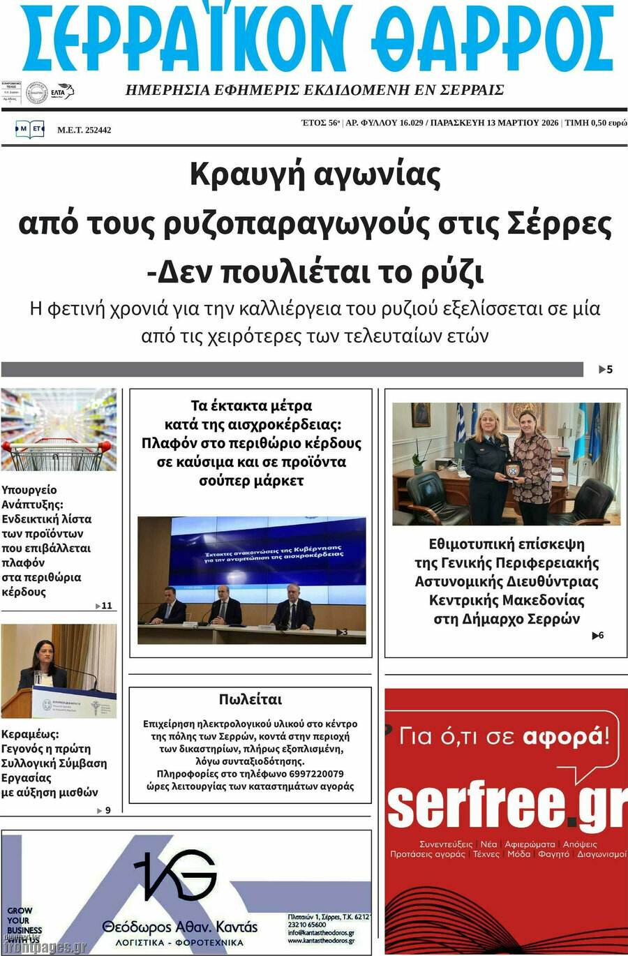 Σερραϊκόν Θάρρος