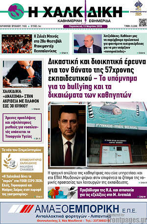 Πρωτοσέλιδο Η Χαλκιδική