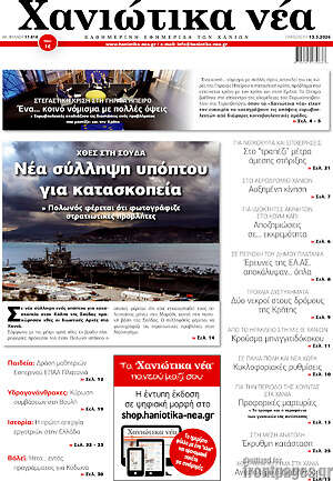 Πρωτοσέλιδο Χανιώτικα Νέα