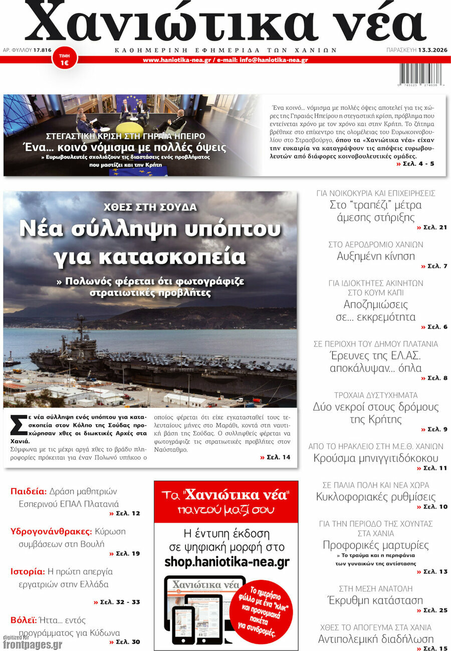 Χανιώτικα Νέα