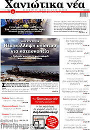 /Χανιώτικα Νέα