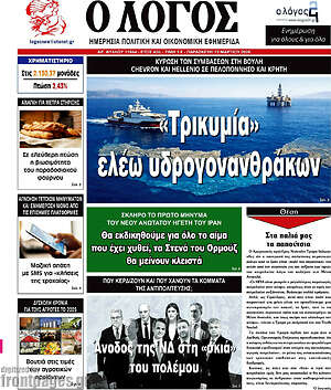 Πρωτοσέλιδο εφημερίδας Ο Λόγος - protoselida