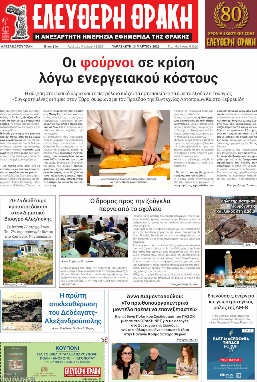 Ελεύθερη Θράκη