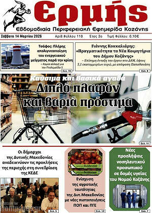 Πρωτοσέλιδο Ερμής