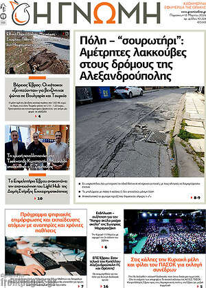 Πρωτοσέλιδο Η Γνώμη