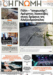 /Η Γνώμη