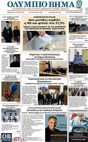 Πρωτοσέλιδο Ολύμπιο Βήμα