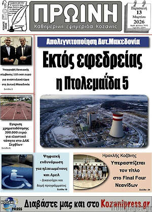 Πρωτοσέλιδο Πρωινή Γρεβενών