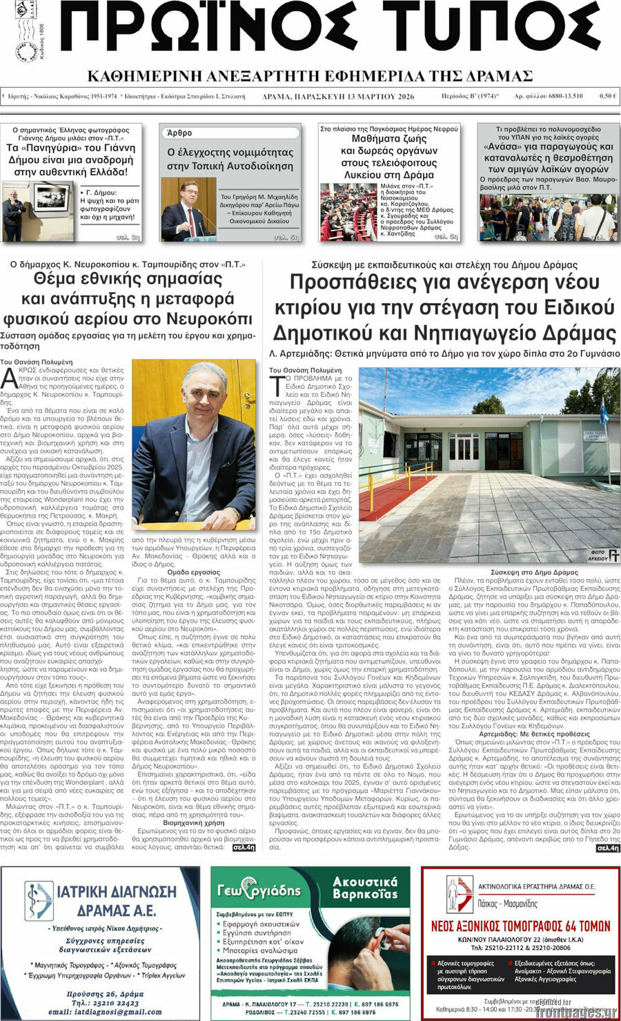 Πρωινός Τύπος Δράμας