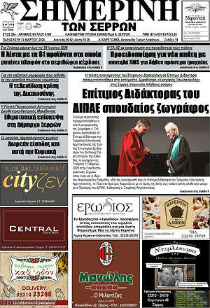Πρωτοσέλιδο Σημερινή των Σερρών