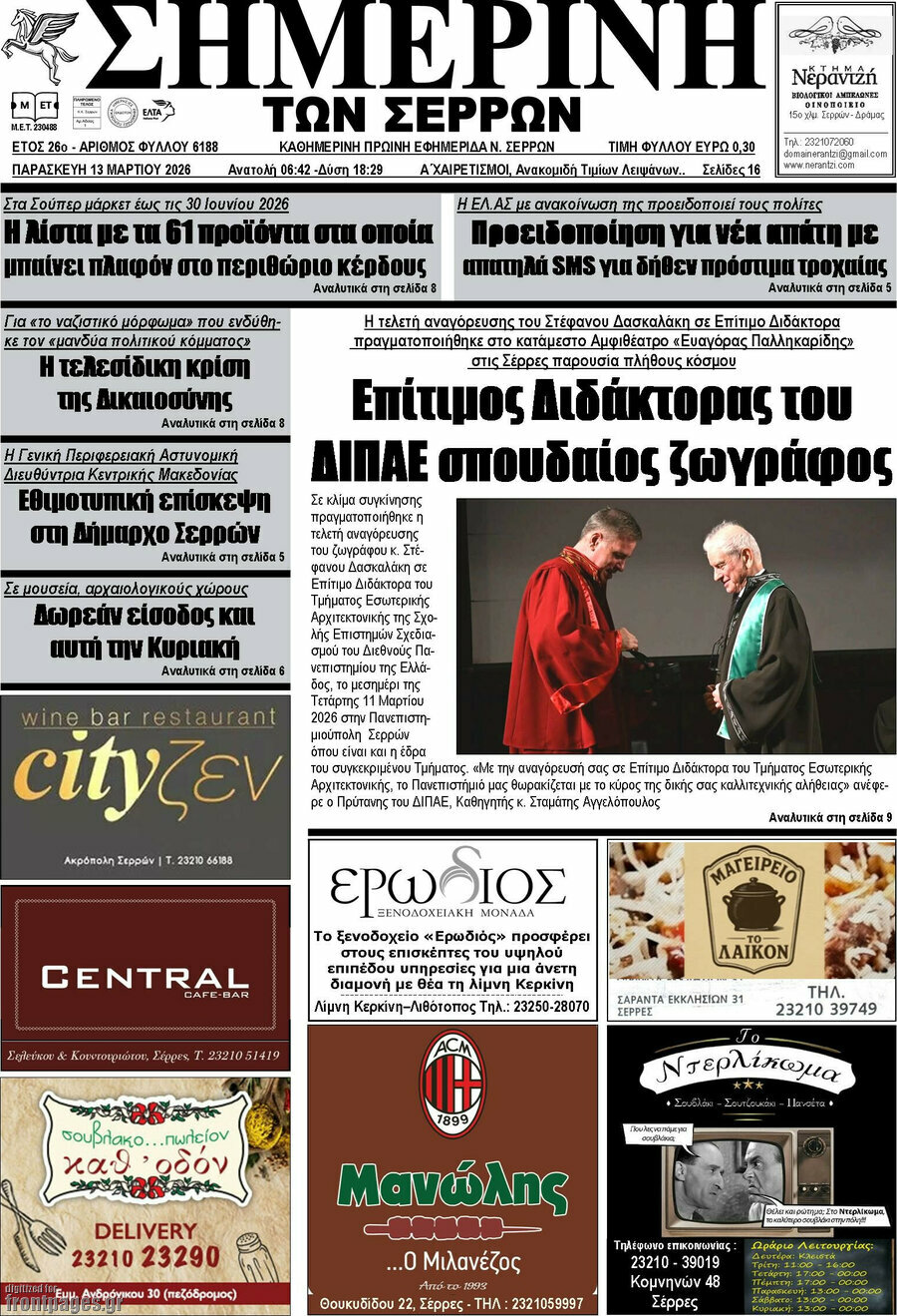 Σημερινή των Σερρών