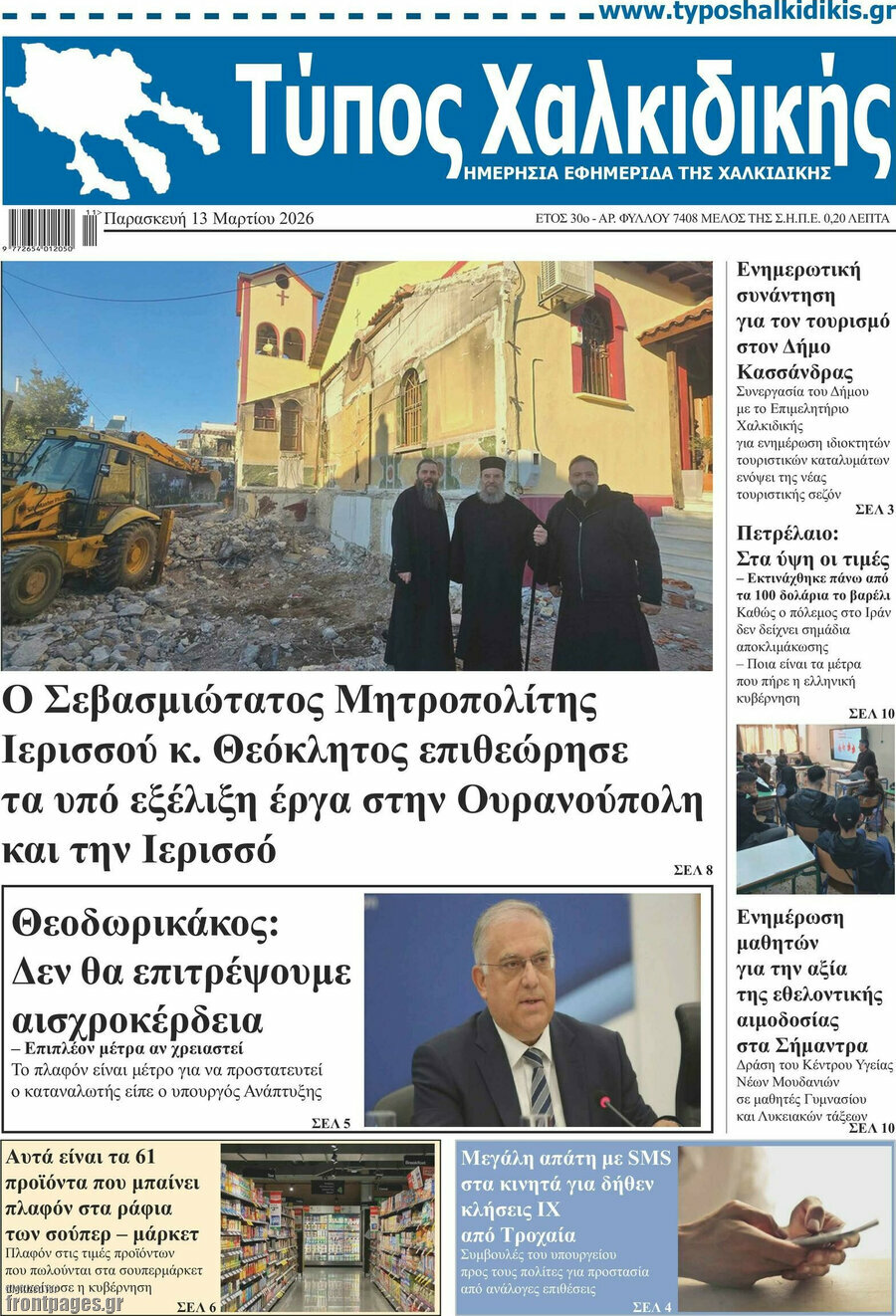 Τύπος Χαλκιδικής