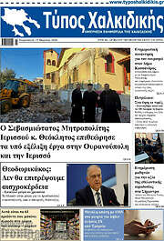 /Τύπος Χαλκιδικής