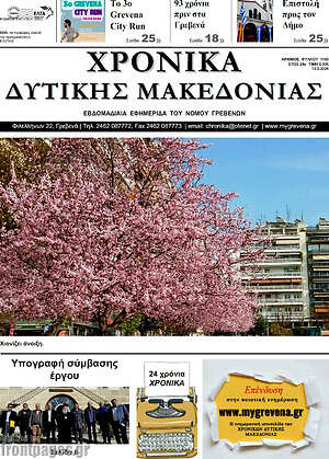 Πρωτοσέλιδο Χρονικά
