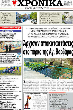 Πρωτοσέλιδο Χρονικά της Δράμας