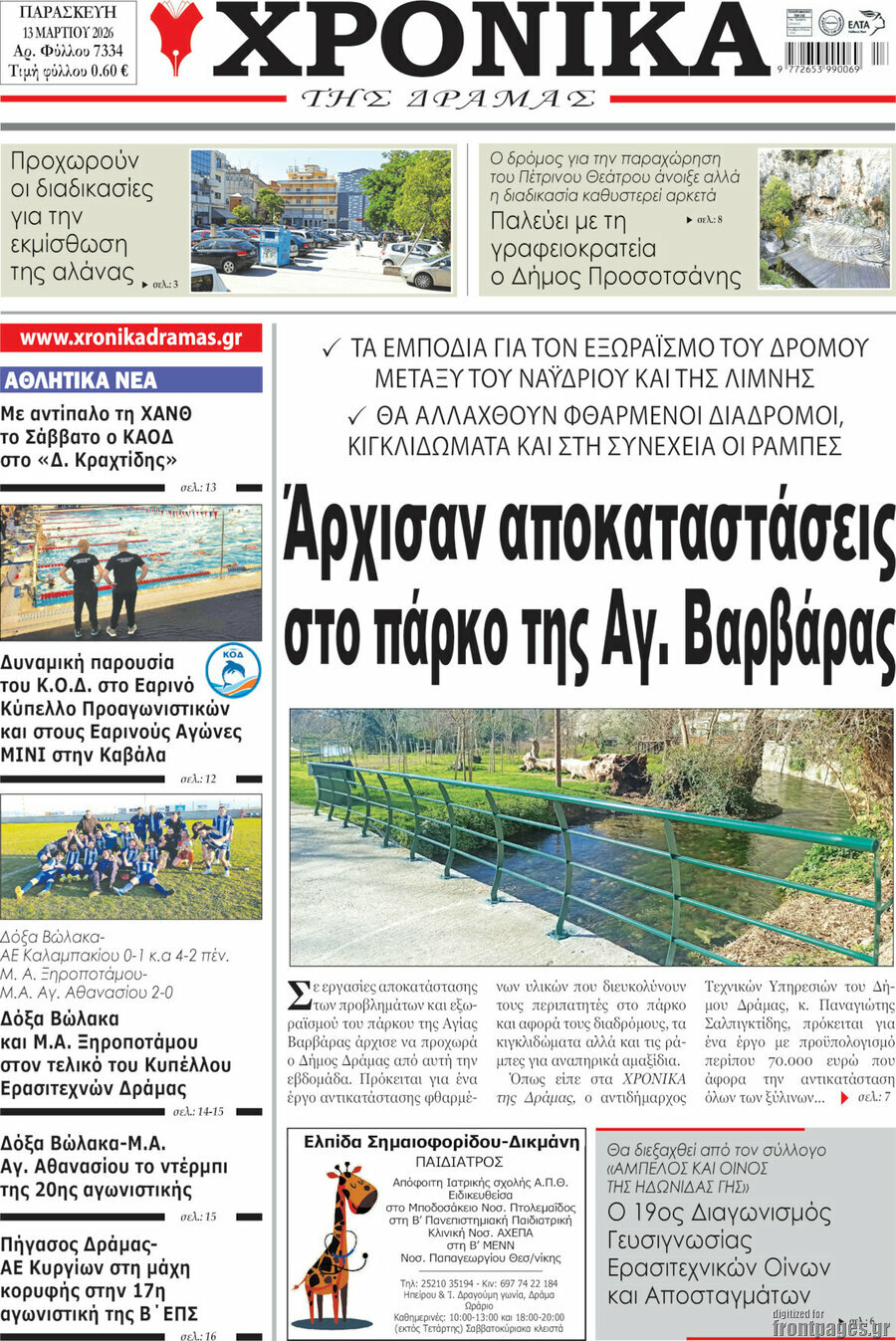 Χρονικά της Δράμας