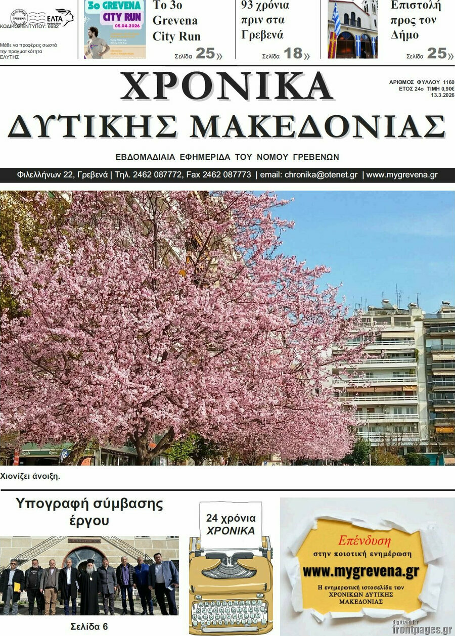 Χρονικά