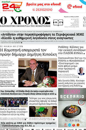 Πρωτοσέλιδο Χρόνος