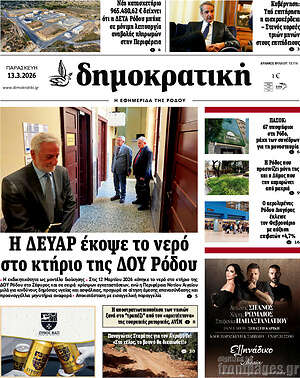 Πρωτοσέλιδο Δημοκρατική Ρόδου