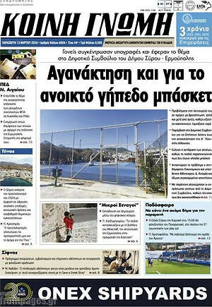 Πρωτοσέλιδο Κοινή Γνώμη