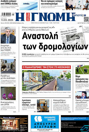 Πρωτοσέλιδο Η Γνώμη
