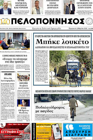 Πρωτοσέλιδο Πελοπόννησος