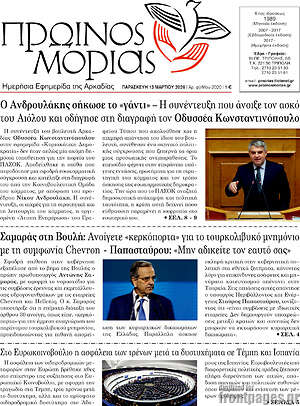 Πρωτοσέλιδο Πρωινός Μοριάς