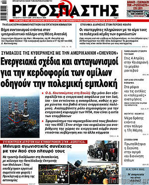 Ριζοσπάστης: Ενεργειακά σχέδια και ανταγωνισμοί για την κερδοφορία των ομίλων οδηγούν την πολεμική εμπλοκή