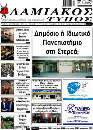 Πρωτοσέλιδο Λαμιακός Τύπος