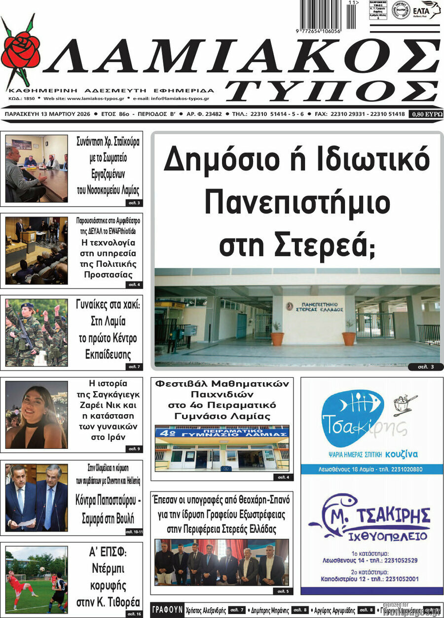 Λαμιακός Τύπος