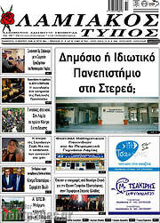 /Λαμιακός Τύπος