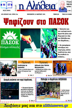 Πρωτοσέλιδο Η Αλήθεια