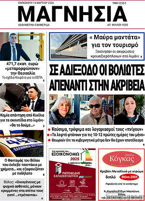 Πρωτοσέλιδο Μαγνησία