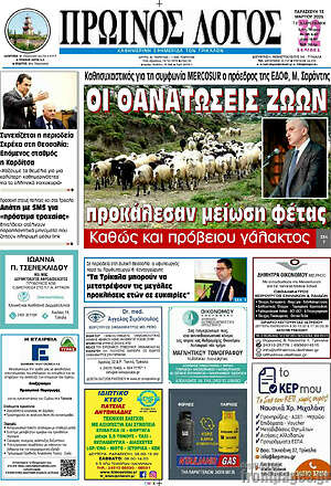 Πρωτοσέλιδο Πρωινός Λόγος